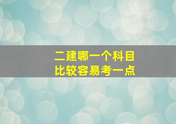 二建哪一个科目比较容易考一点