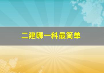 二建哪一科最简单