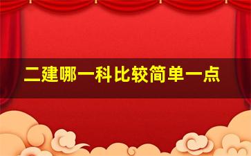 二建哪一科比较简单一点