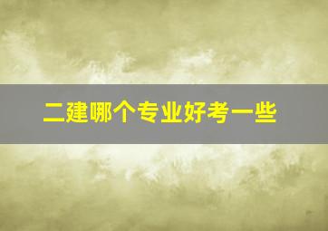 二建哪个专业好考一些