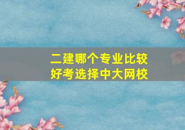 二建哪个专业比较好考选择中大网校