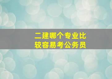 二建哪个专业比较容易考公务员