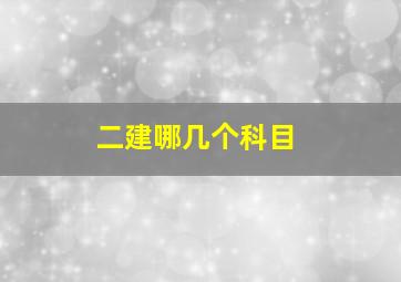 二建哪几个科目