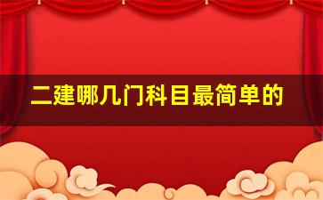 二建哪几门科目最简单的