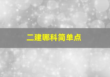 二建哪科简单点