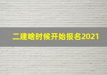 二建啥时候开始报名2021