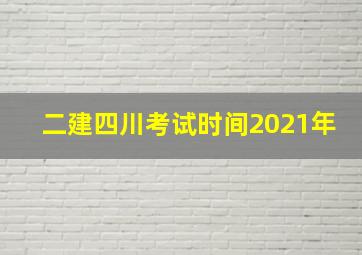 二建四川考试时间2021年