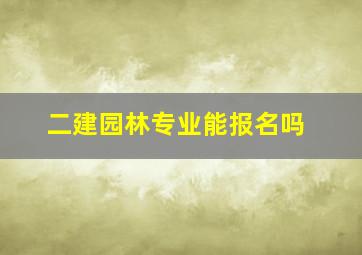 二建园林专业能报名吗