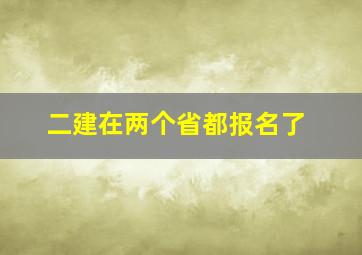 二建在两个省都报名了