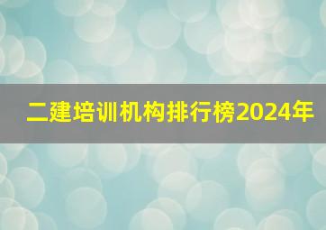 二建培训机构排行榜2024年