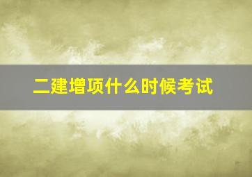 二建增项什么时候考试