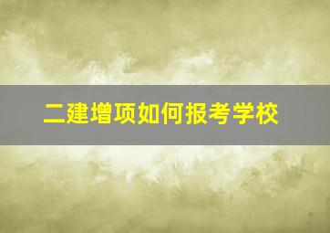 二建增项如何报考学校