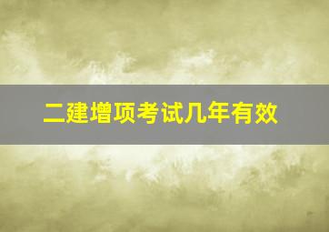 二建增项考试几年有效