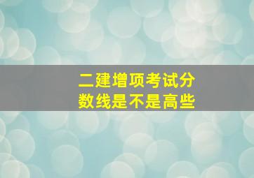 二建增项考试分数线是不是高些