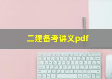 二建备考讲义pdf