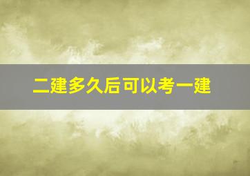 二建多久后可以考一建