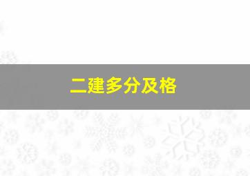 二建多分及格