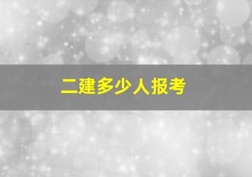 二建多少人报考