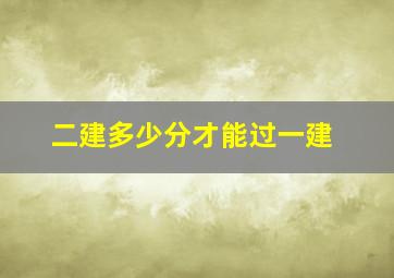 二建多少分才能过一建