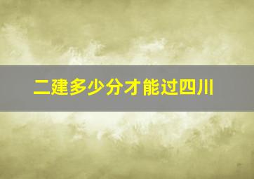 二建多少分才能过四川