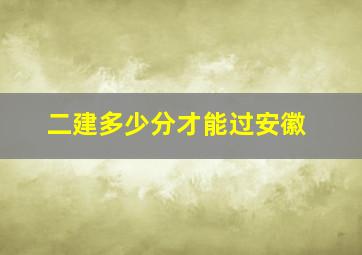 二建多少分才能过安徽