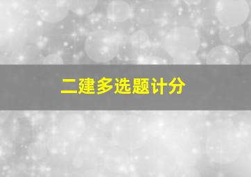 二建多选题计分