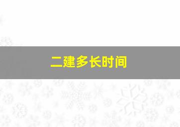 二建多长时间