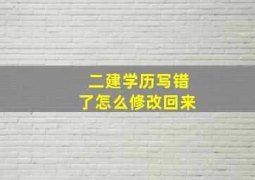 二建学历写错了怎么修改回来