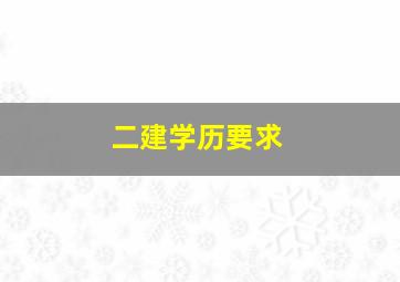 二建学历要求