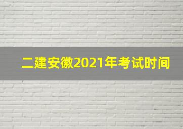 二建安徽2021年考试时间