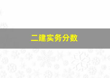 二建实务分数