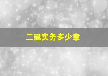 二建实务多少章