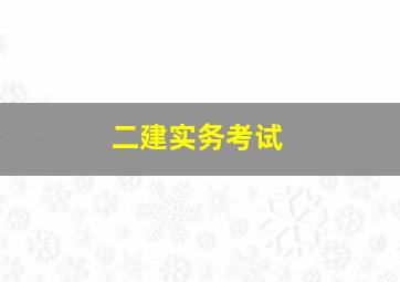 二建实务考试