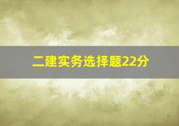 二建实务选择题22分