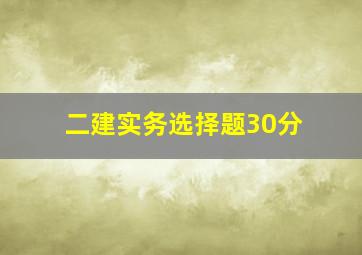 二建实务选择题30分