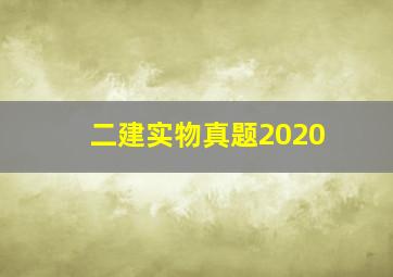 二建实物真题2020