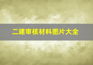 二建审核材料图片大全