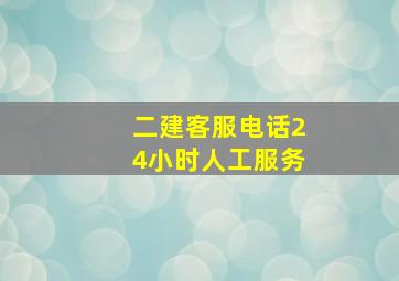 二建客服电话24小时人工服务