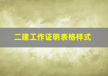 二建工作证明表格样式