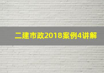 二建市政2018案例4讲解