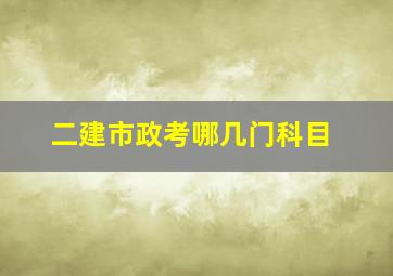 二建市政考哪几门科目