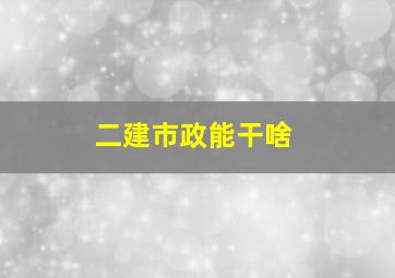 二建市政能干啥