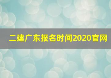 二建广东报名时间2020官网