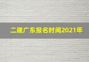 二建广东报名时间2021年