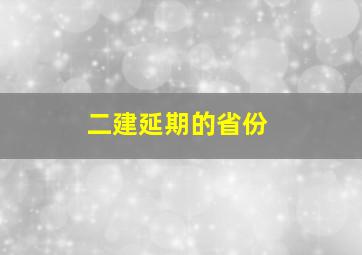 二建延期的省份