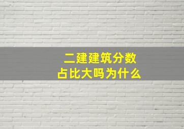 二建建筑分数占比大吗为什么