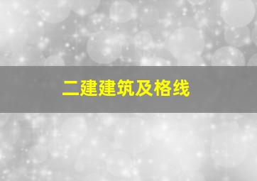 二建建筑及格线