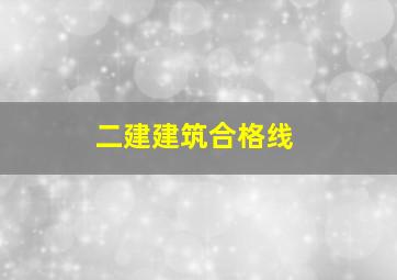 二建建筑合格线