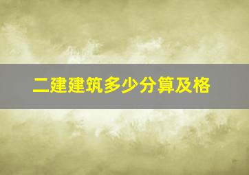 二建建筑多少分算及格