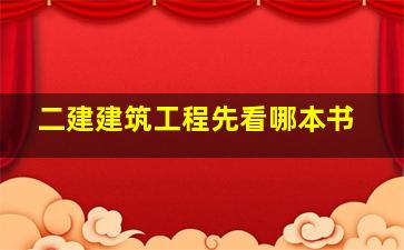 二建建筑工程先看哪本书